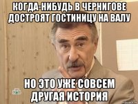 когда-нибудь в чернигове достроят гостиницу на валу но это уже совсем другая история