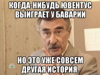 когда-нибудь ювентус выиграет у баварии но это уже совсем другая история.