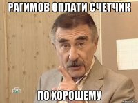 рагимов оплати счетчик по хорошему