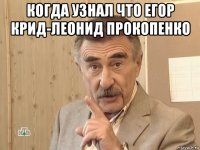 когда узнал что егор крид-леонид прокопенко 