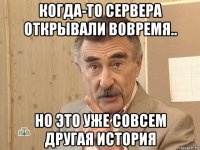 когда-то сервера открывали вовремя.. но это уже совсем другая история