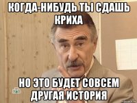 когда-нибудь ты сдашь криха но это будет совсем другая история