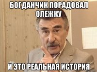 богданчик порадовал олежку и это реальная история