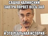 сашка калинский завтра порвет весь зал и это реальная история