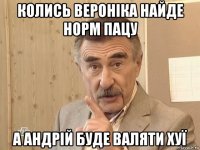 колись вероніка найде норм пацу а андрій буде валяти хуї