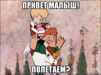 привет малыш! полетаем?