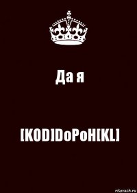 Да я [KOD]DoPoH[KL]