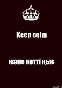 Keep calm және көтті қыс