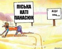 пiська каті панасюк