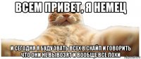 всем привет, я немец и сегодня я буду звать всех в скайп и говорить что они не вывозят и вообще все лохи