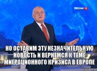 Но оставим эту незначительную новость и вернемся к теме миграционного кризиса в Европе