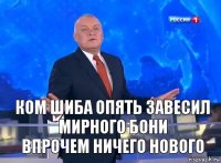 Ком Шиба опять завесил мирного Бони
Впрочем ничего нового