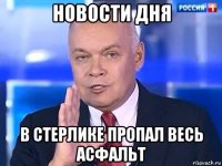 новости дня в стерлике пропал весь асфальт