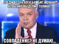 среди всех у кого бомбит,женька особенно выделил толика... совпадение? не думаю...