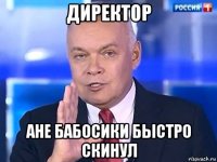 директор ане бабосики быстро скинул