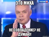 это миха не совпадение? не думаю!