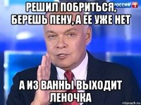 решил побриться, берешь пену, а ее уже нет а из ванны выходит леночка