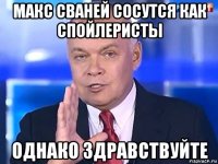 макс сваней сосутся как спойлеристы однако здравствуйте