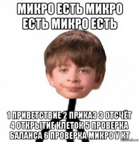 микро есть микро есть микро есть 1 приветствие 2 приказ 3 отсчёт 4 открытие клеток 5 проверка баланса 6 проверка микро у кт