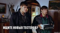 Ищите новых тестеров?