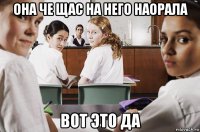 она че щас на него наорала вот это да