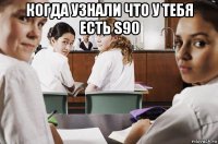 когда узнали что у тебя есть s90 