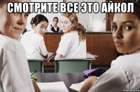 смотрите все это айкол 