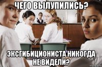 чего вылупились? эксгибициониста никогда не видели?