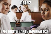 петя? чо опять блять начинается