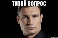 тупой вопрос 