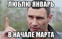 люблю январь в начале марта