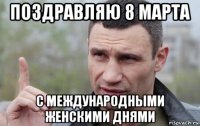 поздравляю 8 марта с международными женскими днями