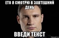 ето я смотрю в завтешний день введи текст