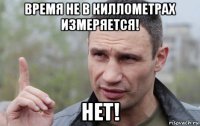 время не в киллометрах измеряется! нет!