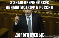 я знаю причину всех авиакатастроф в россии дороги хуевые