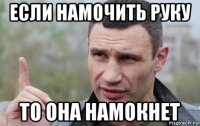 если намочить руку то она намокнет