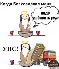 надо добавить ума