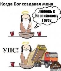 Любовь к Каспийскому Грузу