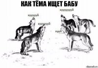 как Тёма ищет бабу