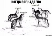 когда все надоело