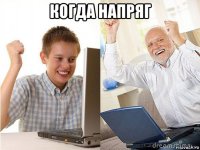 когда напряг 