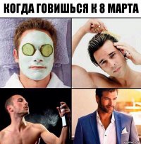 Когда говишься к 8 марта