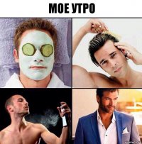 мое утро