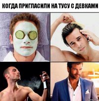 Когда пригласили на тусу с девками