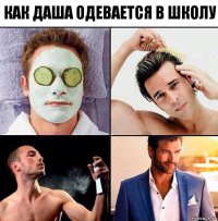 как Даша одевается в школу