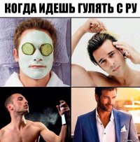 Когда идешь гулять с Ру