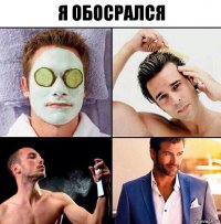 Я обосрался