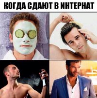 Когда сдают в интернат