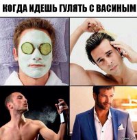 Когда идешь гулять с васиным