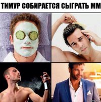 Тимур собирается сыграть ММ